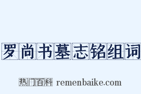 罗尚书墓志铭组词是什么意思的图片